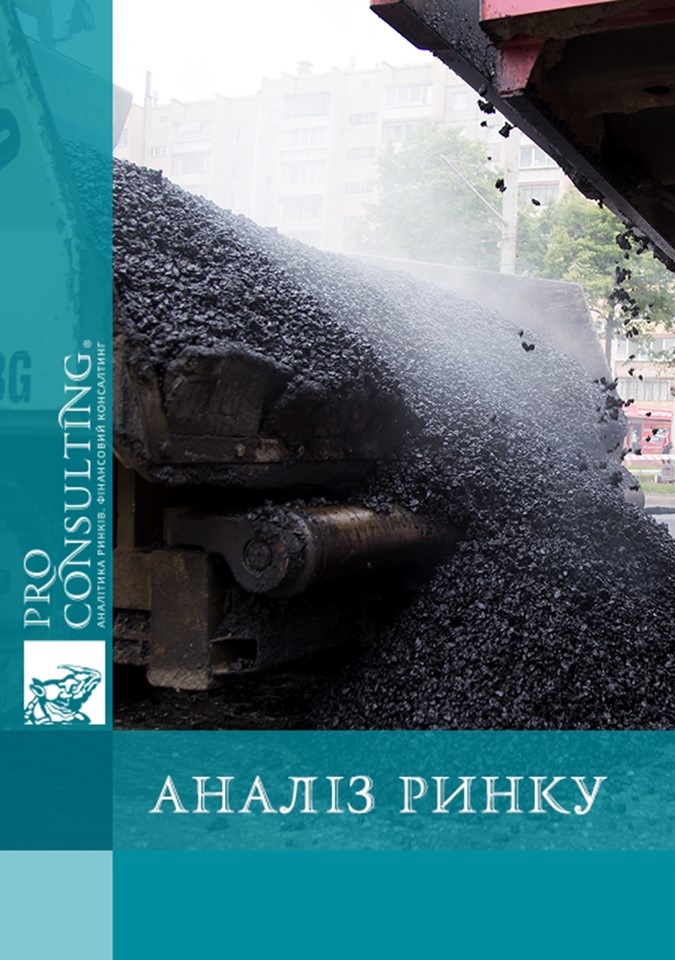 Аналіз ринку матеріалів для виробництва асфальту України. 2017 рік